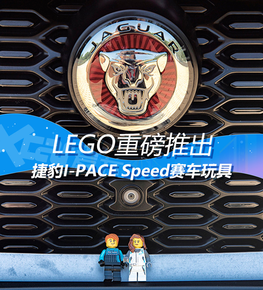 Lego重磅推出捷豹i Pace Speed赛车玩具 天天要闻