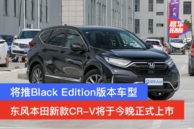 将推black Edition版本车型东风本田新款cr V将于今晚上市 天天要闻